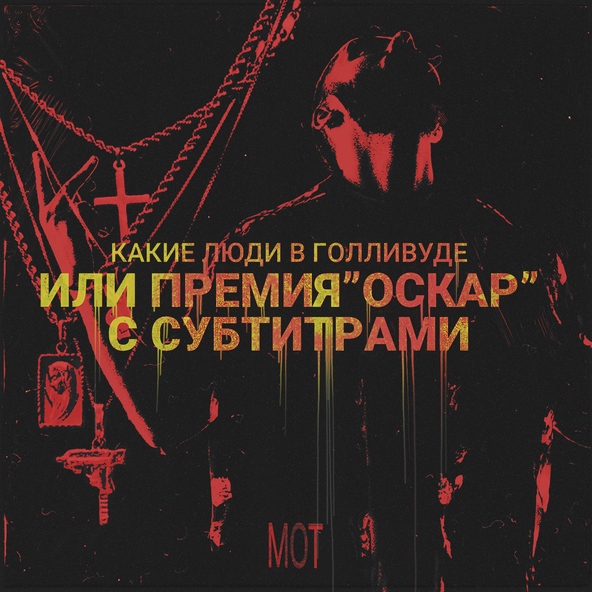 Мот — Побег из Шоубиза